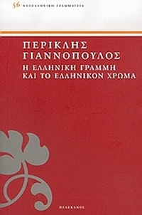 Η ελληνική γραμμή και το ελληνικόν χρώμα