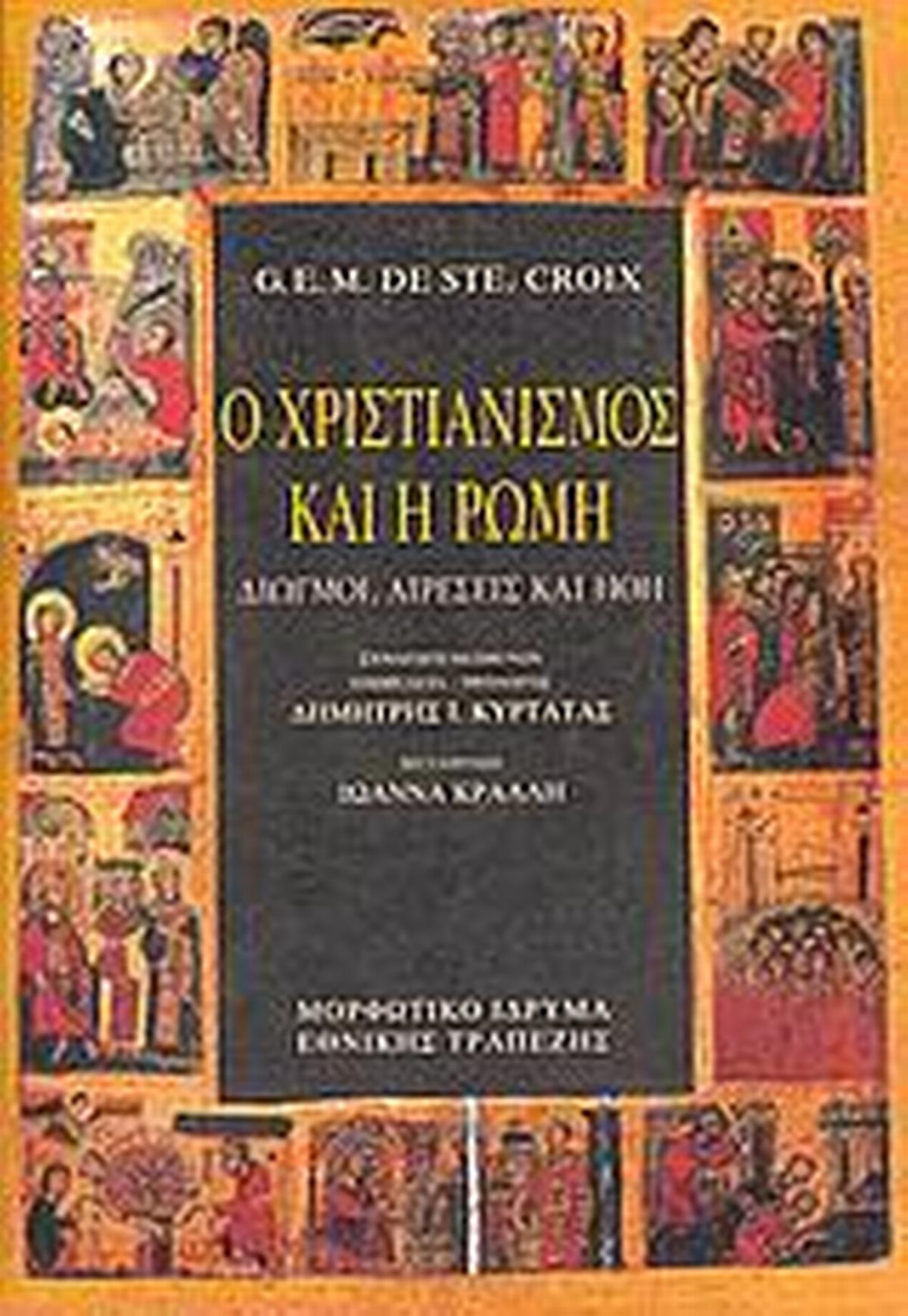 Ο χριστιανισμός και η Ρώμη