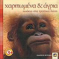 Χαριτωμένα κι άγρια ζωάκια στα τροπικά δάση