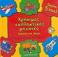 Χρήσιμες εκπληκτικές μηχανές