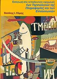 Εισαγωγή στις εκπαιδευτικές εφαρμογές των τεχνολογιών πληροφορίας και των επικοινωνιών