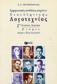 Ερμηνευτικές αναλύσεις νεοελληνικών κειμένων  Γ΄ λυκείου