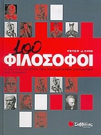 100 φιλόσοφοι
