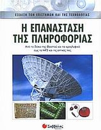 Η επανάσταση της πληροφορίας