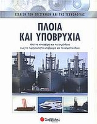 Πλοία και υποβρύχια