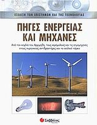 Πηγές ενέργειας και μηχανές