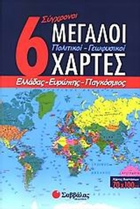 6 σύγχρονοι μεγάλοι πολιτικοί - γεωφυσικοί χάρτες