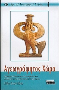 Αγεωγράφητος χώρα