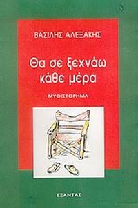 Θα σε ξεχνάω κάθε μέρα
