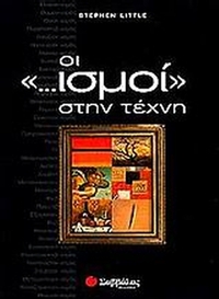 Οι ...ισμοί στην τέχνη