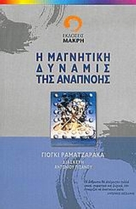 Η μαγνητική δύναμις της αναπνοής