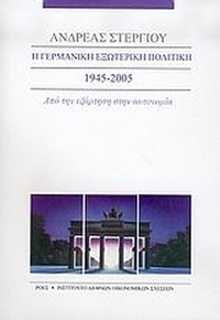 Η γερμανική εξωτερική πολιτική 1945-2005