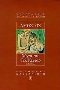 Νύχτα στο Τελ Κένταρ