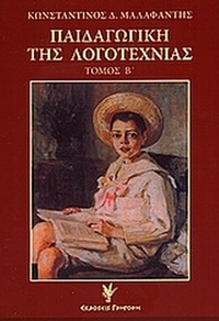 Παιδαγωγική της λογοτεχνίας
