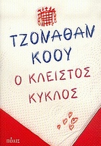 Ο κλειστός κύκλος