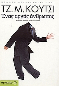 Ένας αργός άνθρωπος