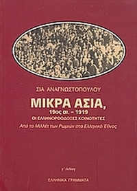 Μικρά Ασία 19ος αι.-1919 οι ελληνορθόδοξες κοινότητες