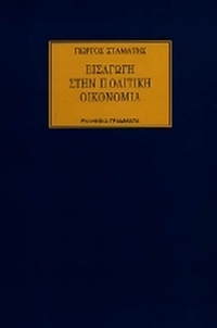 Εισαγωγή στην πολιτική οικονομία