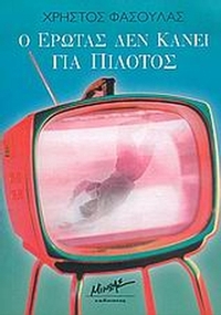 Ο έρωτας δεν κάνει για πιλότος