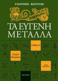 Τα ευγενή μέταλλα
