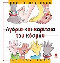 Αγόρια και κορίτσια του κόσμου, από τη μια άκρη ως την άλλη