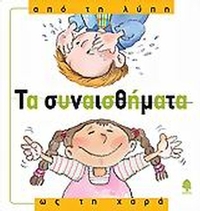 Τα συναισθήματα, από τη λύπη ως τη χαρά