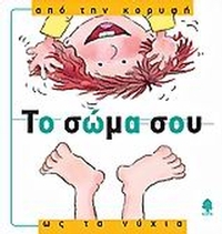 Το σώμα σου, από την κορυφή ως τα νύχια
