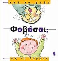 Φοβάσαι; από το φόβο ως το θάρρος