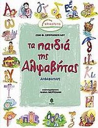 Τα παιδιά της Αλφαβήτας