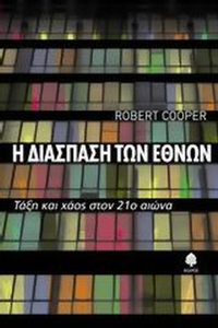 Η διάσπαση των εθνών