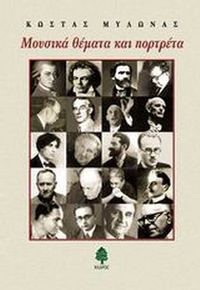 Μουσικά θέματα και πορτρέτα