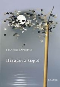 Πεταμένα λεφτά
