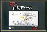 Εγώ ο Χριστόδουλος