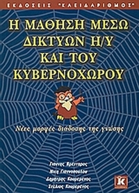 Η μάθηση μέσω δικτύων Η/Υ και του κυβερνοχώρου