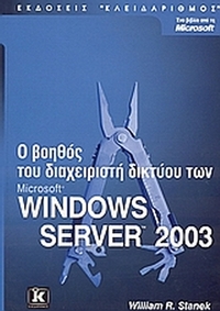 Ο βοηθός του διαχειριστή δικτύου Microsoft Windows Server 2003