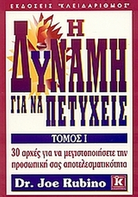 Η δύναμη για να πετύχεις