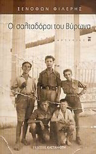 Οι σαλταδόροι του Βύρωνα