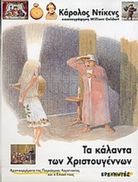 Τα κάλαντα των Χριστουγέννων