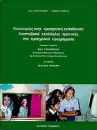 Καινοτομίες στην προσχολική εκπαίδευση