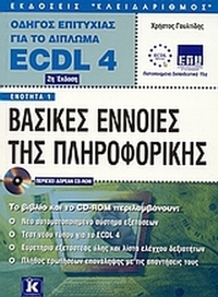 Βασικές έννοιες της πληροφορικής