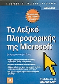 Το λεξικό της πληροφορικής της Microsoft