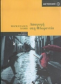 Απαγωγή στη Φλωρεντία