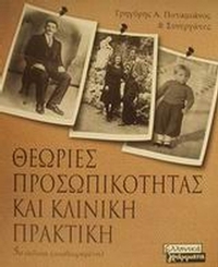 Θεωρίες προσωπικότητας και κλινική πρακτική