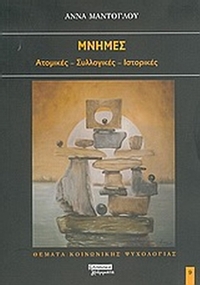 Μνήμες