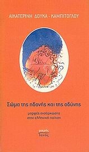 Σώμα της ηδονής και της οδύνης