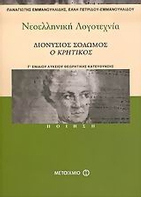Νεοελληνική λογοτεχνία Γ΄ ενιαίου λυκείου