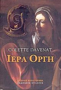Ιερά οργή