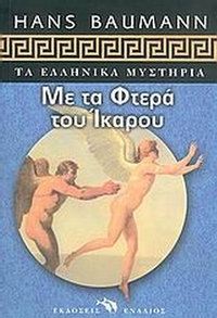 Με τα φτερά του Ίκαρου