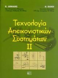 Τεχνολογία απεικονιστικών συστημάτων ΙΙ