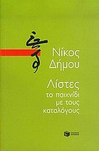 Λίστες